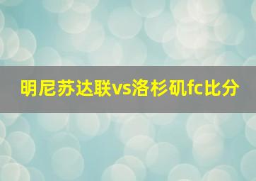 明尼苏达联vs洛杉矶fc比分