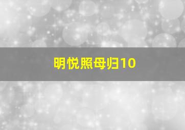 明悦照母归10