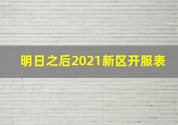 明日之后2021新区开服表