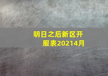 明日之后新区开服表20214月