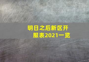 明日之后新区开服表2021一览