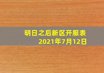 明日之后新区开服表2021年7月12日