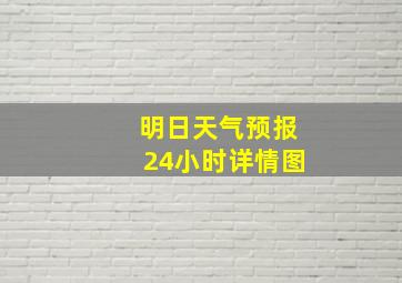 明日天气预报24小时详情图