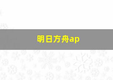 明日方舟ap