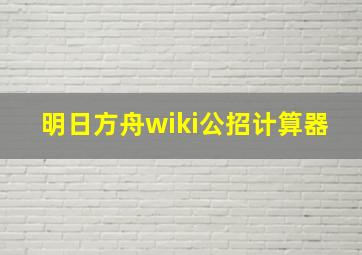 明日方舟wiki公招计算器