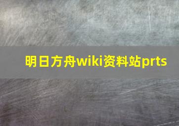 明日方舟wiki资料站prts