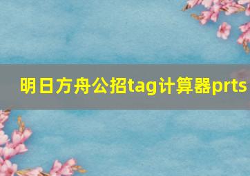 明日方舟公招tag计算器prts