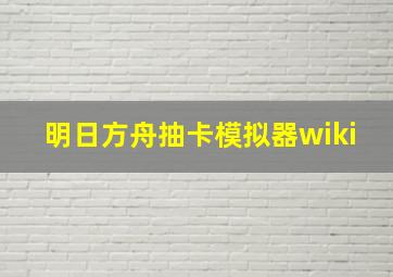 明日方舟抽卡模拟器wiki