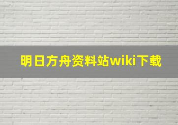 明日方舟资料站wiki下载