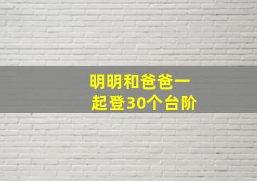 明明和爸爸一起登30个台阶