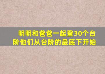 明明和爸爸一起登30个台阶他们从台阶的最底下开始