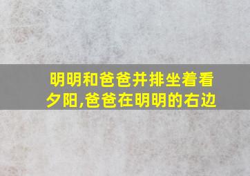 明明和爸爸并排坐着看夕阳,爸爸在明明的右边