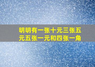 明明有一张十元三张五元五张一元和四张一角