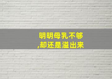 明明母乳不够,却还是溢出来