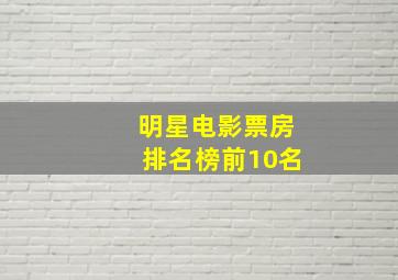 明星电影票房排名榜前10名