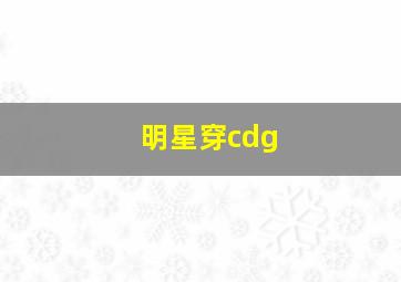 明星穿cdg