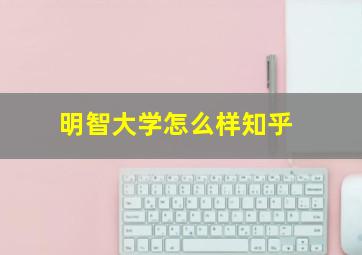 明智大学怎么样知乎