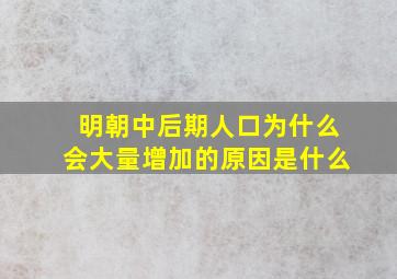 明朝中后期人口为什么会大量增加的原因是什么