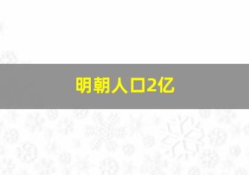 明朝人口2亿