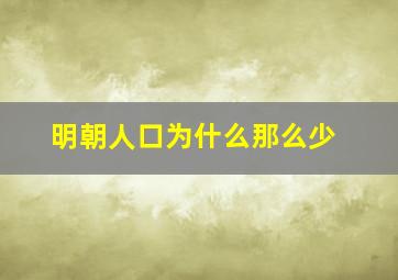 明朝人口为什么那么少