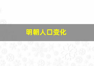 明朝人口变化