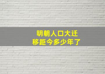 明朝人口大迁移距今多少年了