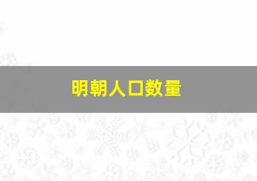 明朝人口数量