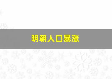 明朝人口暴涨