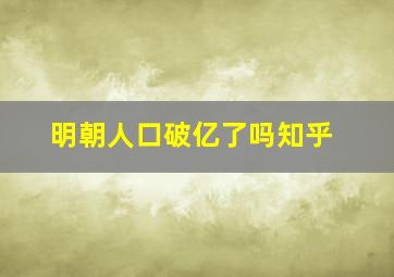 明朝人口破亿了吗知乎