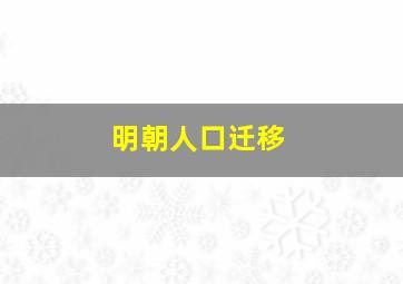 明朝人口迁移