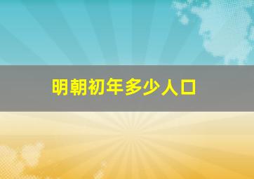 明朝初年多少人口