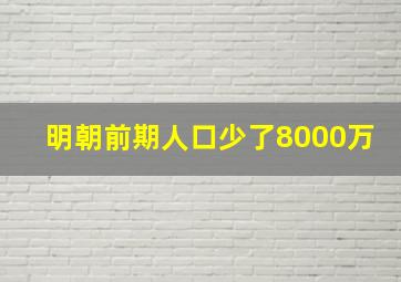 明朝前期人口少了8000万