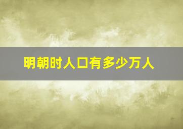 明朝时人口有多少万人