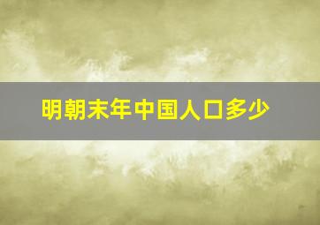 明朝末年中国人口多少