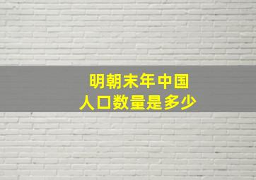 明朝末年中国人口数量是多少