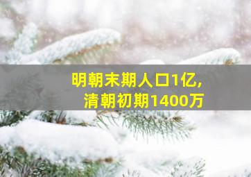 明朝末期人口1亿,清朝初期1400万