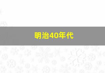 明治40年代