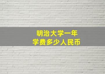 明治大学一年学费多少人民币