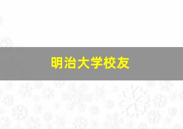 明治大学校友