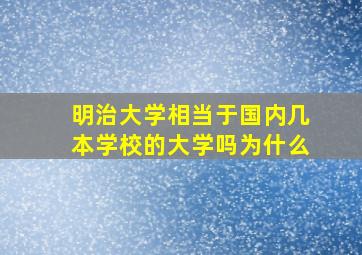 明治大学相当于国内几本学校的大学吗为什么