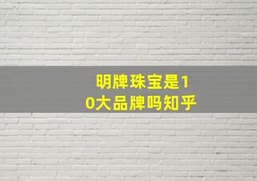 明牌珠宝是10大品牌吗知乎