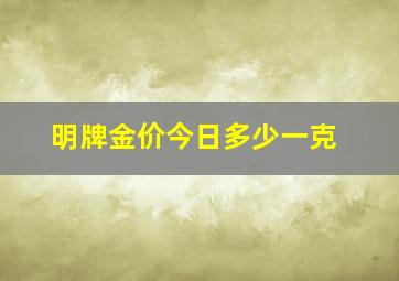 明牌金价今日多少一克