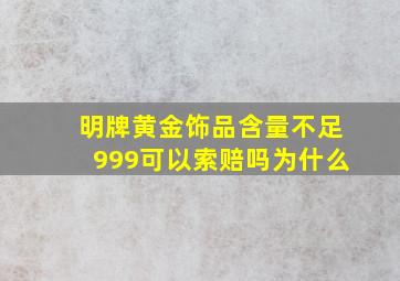 明牌黄金饰品含量不足999可以索赔吗为什么