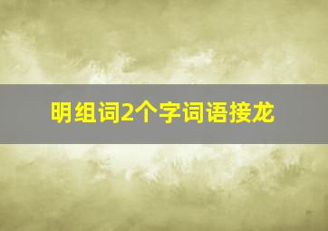 明组词2个字词语接龙