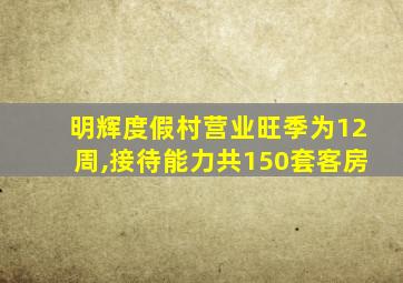 明辉度假村营业旺季为12周,接待能力共150套客房