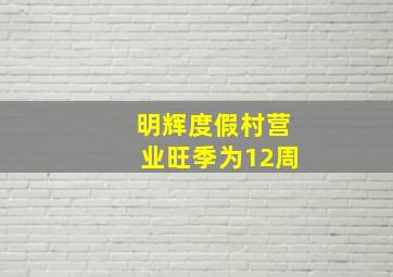 明辉度假村营业旺季为12周