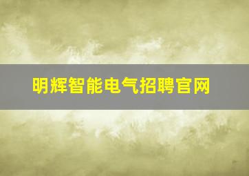 明辉智能电气招聘官网