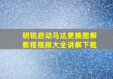 明锐启动马达更换图解教程视频大全讲解下载