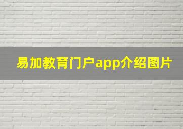 易加教育门户app介绍图片