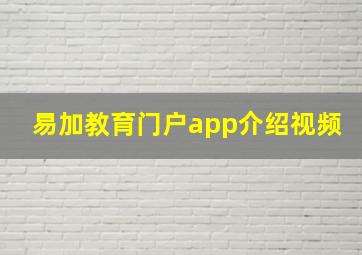 易加教育门户app介绍视频